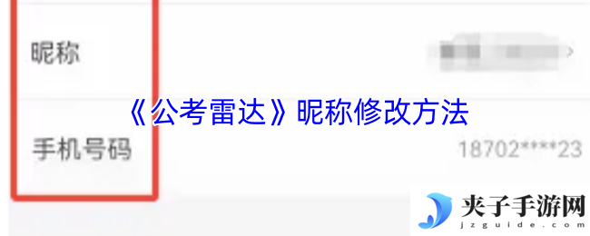 《公考雷达》昵称修改方法