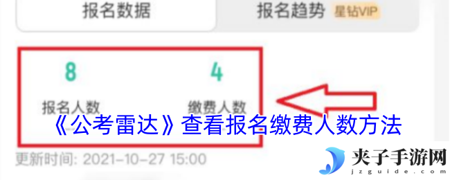 《公考雷达》查看报名缴费人数方法