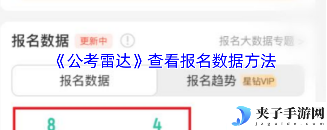 《公考雷达》查看报名数据方法