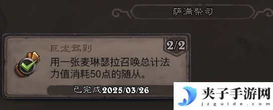《炉石传说》翡翠梦境萨满祭司成就攻略