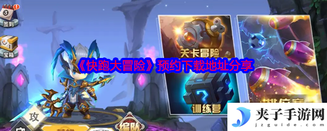快跑大冒险1v1非对称竞技手游预约下载 横版塔防闯关双模式攻略