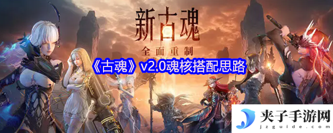 《古魂》v2.0魂核搭配思路