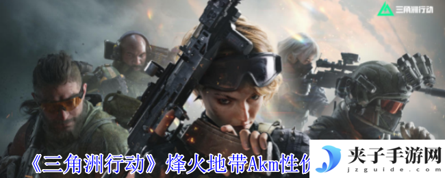 《三角洲行动》烽火地带Akm性价比改枪推荐