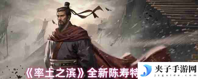 率土之滨陈寿特性卡3.12更新解析 新增效果与抽取策略调整
