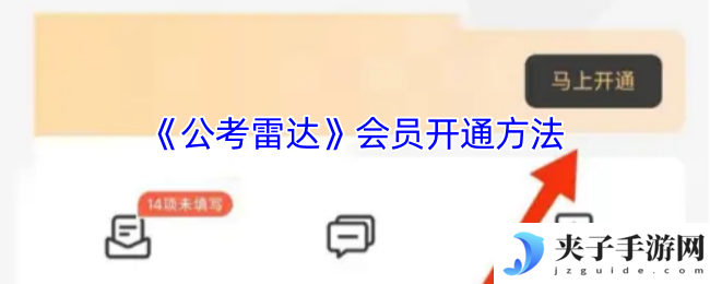《公考雷达》会员开通方法