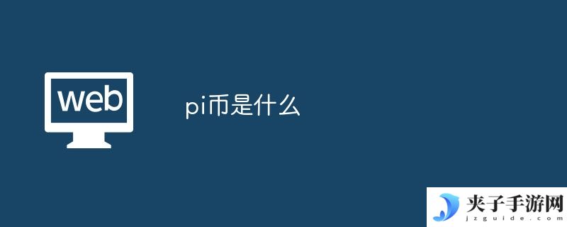pi币是什么