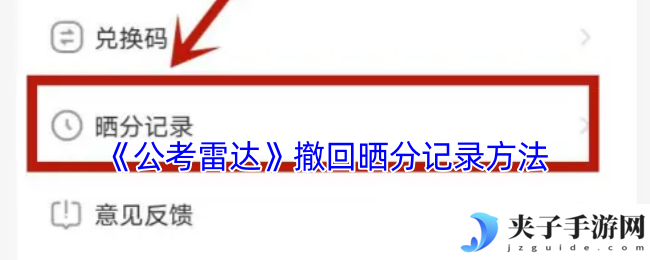 《公考雷达》撤回晒分记录方法