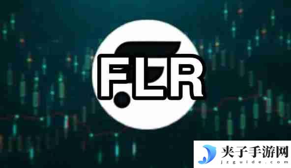 Flare币交易平台推荐
