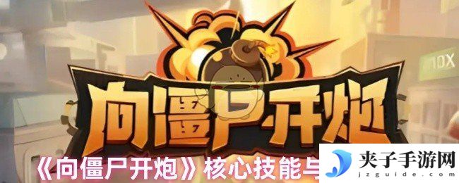 《向僵尸开炮》核心技能与流派推荐