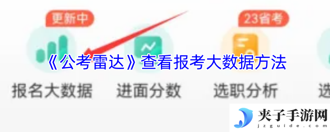 《公考雷达》查看报考大数据方法