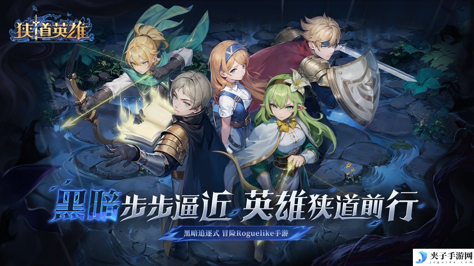 《狭道英雄》预约火热开启！在黑暗追逐中上演英雄归来！