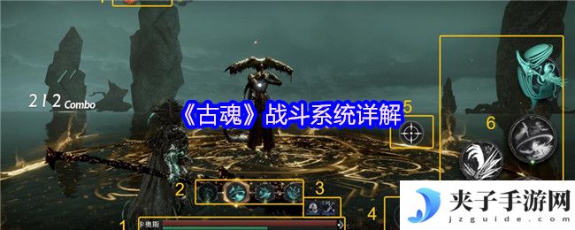 《古魂》战斗系统详解