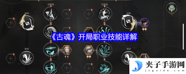 《古魂》开局职业技能详解