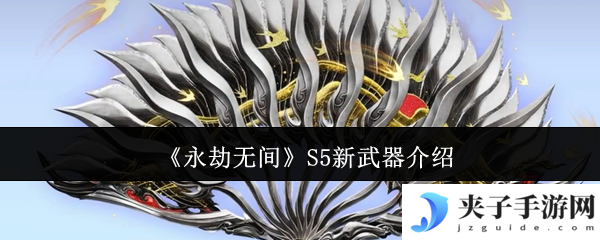 《永劫无间》S5新武器介绍