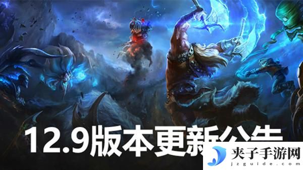 英雄联盟12.9版本更新内容