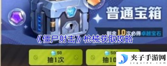 《僵尸射击》枪械获取攻略