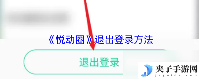 《悦动圈》退出登录方法