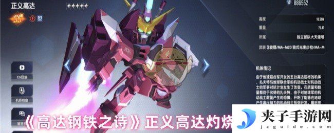 《高达钢铁之诗》正义高达灼烧流阵容解析