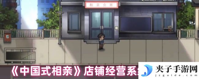《中国式相亲》店铺经营系统玩法解析