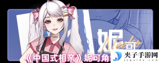 《中国式相亲》妮可角色图鉴