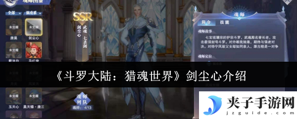 《斗罗大陆：猎魂世界》剑尘心介绍