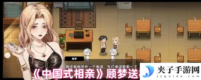 《中国式相亲》顾梦送礼攻略