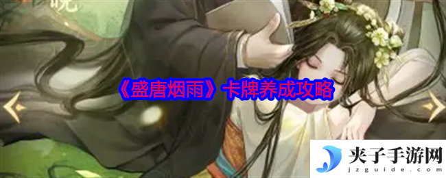 《盛唐烟雨》卡牌养成攻略
