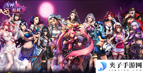 女神危机XS女神强度排名