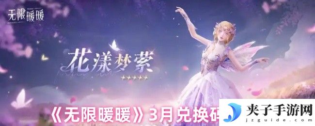 《无限暖暖》3月兑换码大全