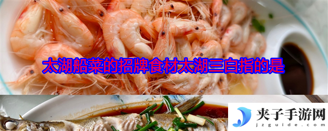 太湖船菜的招牌食材太湖三白指的是