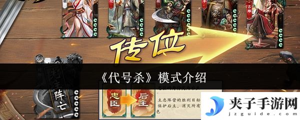 《代号杀》模式介绍