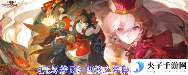 《无尽梦回》囚笼之梦技能介绍