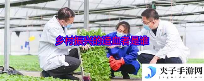 乡村振兴的造血者是谁