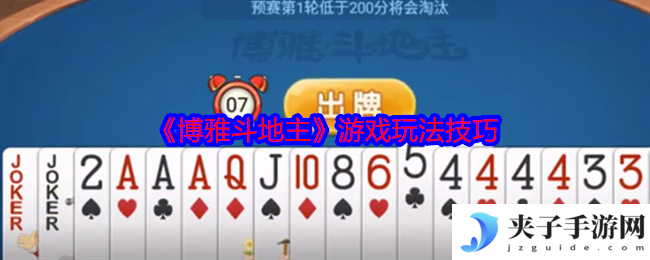 《博雅斗地主》游戏玩法技巧