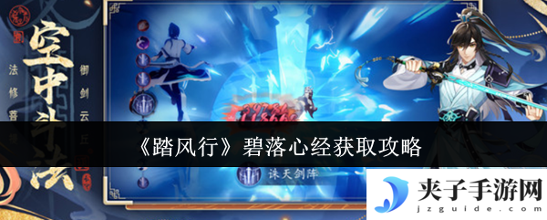 《踏风行》碧落心经获取攻略