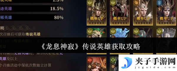 《龙息神寂》传说英雄获取攻略