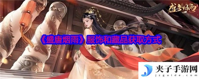 《盛唐烟雨》服饰和藏品获取方式
