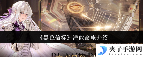 《黑色信标》潜能命座介绍