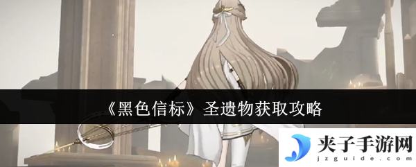 《黑色信标》圣遗物获取攻略