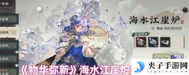 《物华弥新》海水江崖炉培养攻略