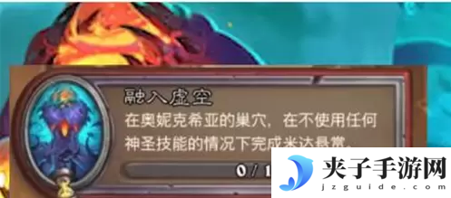 炉石传说融入虚空任务怎么完成