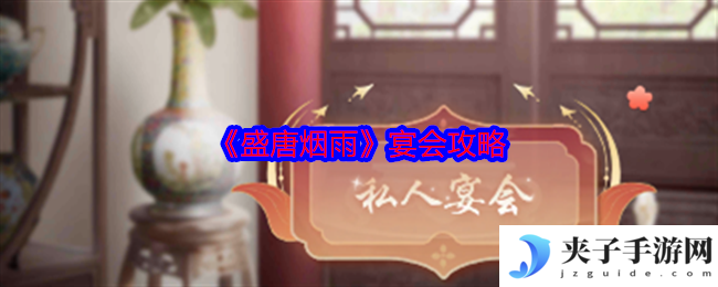 《盛唐烟雨》宴会攻略