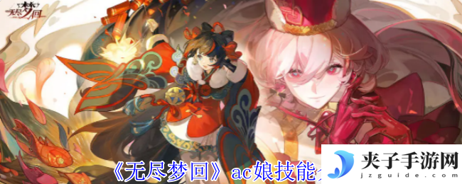 《无尽梦回》ac娘技能介绍