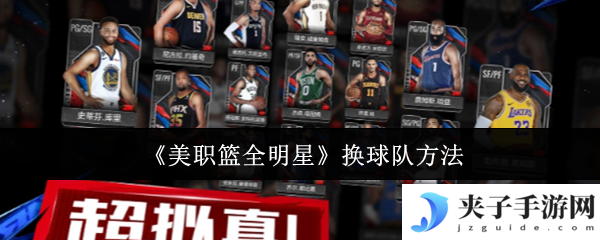 《美职篮全明星》换球队方法