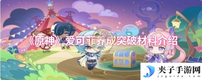 《原神》爱可菲养成突破材料介绍