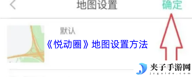 《悦动圈》地图设置方法