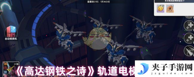 《高达钢铁之诗》轨道电梯玩法介绍