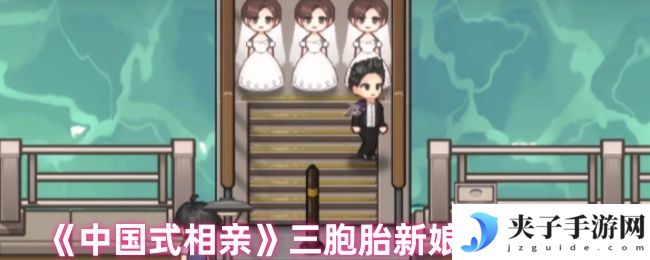 《中国式相亲》三胞胎新娘任务攻略