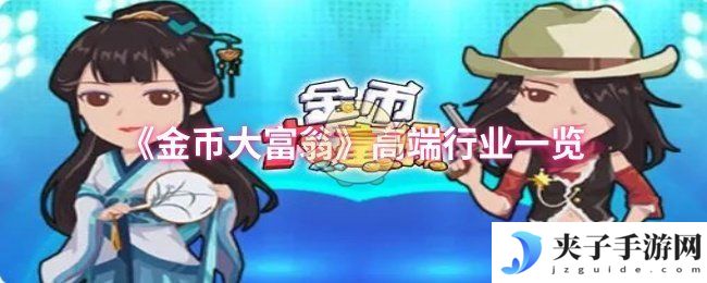 《金币大富翁》高端行业一览