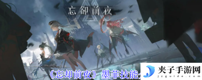 《忘却前夜》墨菲技能介绍